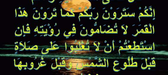 إ ن ك م س ت ر و ن ر ب ك م ك م ا ت ر و ن ه ذ ا ال ق م ر لا ت ض ام ون ف ي ر ؤ ي ت ه ف إ ن اس ت ط ع ت م أ ن لا ت غ ل ب وا ع ل ى ص لا ة ق ب ل ط ل وع الش م س و ق ب ل غ ر وب ه ا ف اف ع ل وا اجمل واروع الصور الاسلامية والدينية 2020