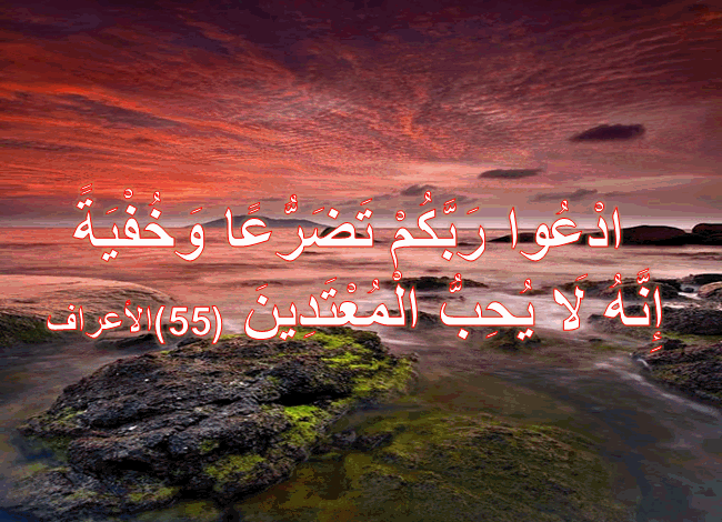 اد ع وا ر ب ك م ت ض ر ع ا و خ ف ي ة إ ن ه ل ا ي ح ب ال م ع ت د ين 55 الأعراف اجمل واروع الصور الاسلامية والدينية 2020