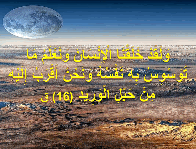 و ل ق د خ ل ق ن ا ال إ ن س ان و ن ع ل م م ا ت و س و س ب ه ن ف س ه و ن ح ن أ ق ر ب إ ل ي ه م ن ح ب ل ال و ر يد 16 ق اجمل واروع الصور الاسلامية والدينية 2020