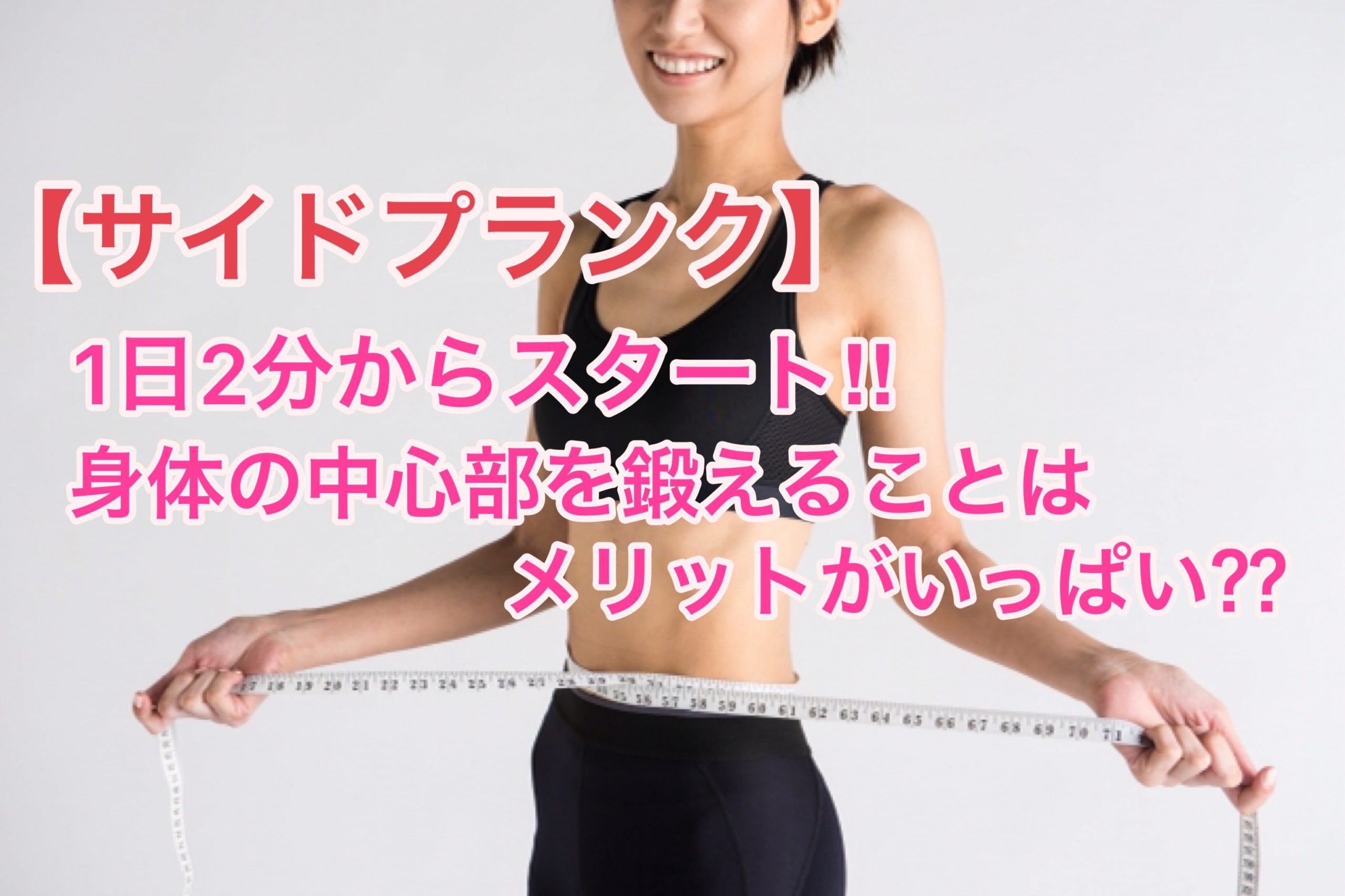 【サイドプランク】「痩せ体質」＋「健康な身体」作りにオススメのトレーニング法｜パーソナルジム ISLAND BLOG