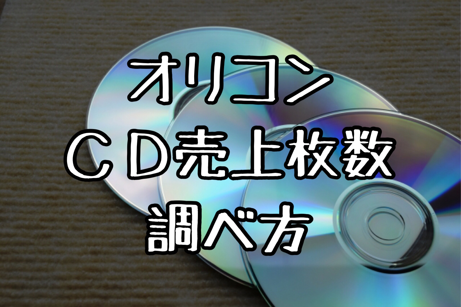CD売上枚数の調べ方は？オリコンとビルボードの違いは何？ NO ジャニーズ NO LIFE