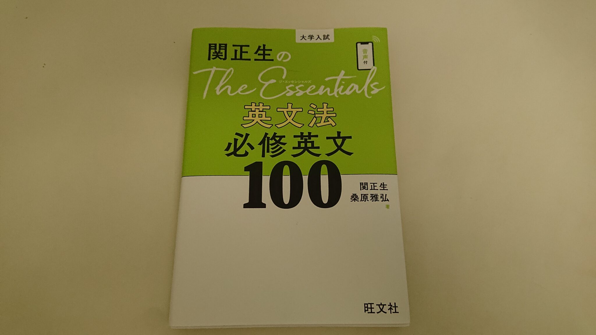 【参考書レビュー!】『関正生のThe Essentials 英文法 必修英文100』で英文法の基礎を完全攻略! | いしゅーの英語ブログ!