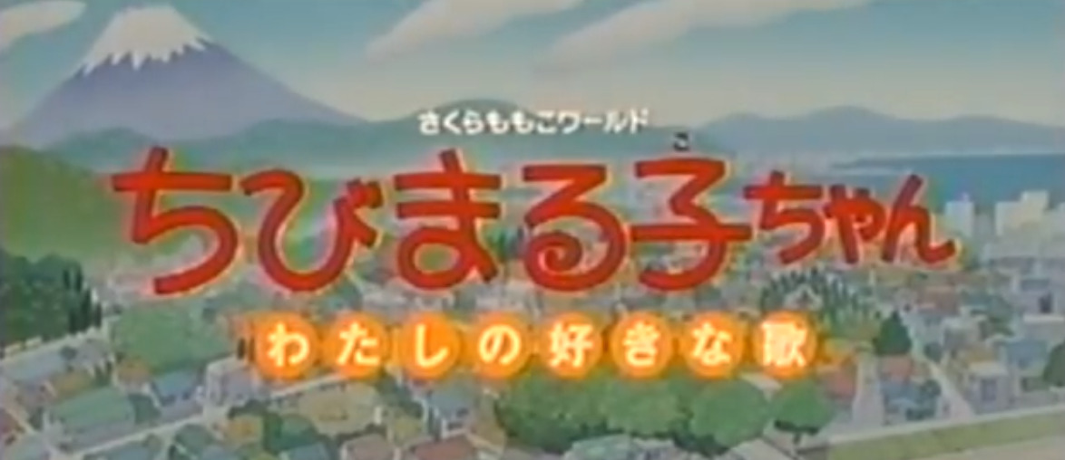 ちびまる子ちゃん―わたしの好きな歌 (りぼん愛蔵版コミックス) | さくら ももこ |本 | 通販 | Amazon 追悼】さくらももこ「ちびまる子ちゃん わたしの好きな歌」が好き | 逆転いっしゃんログ