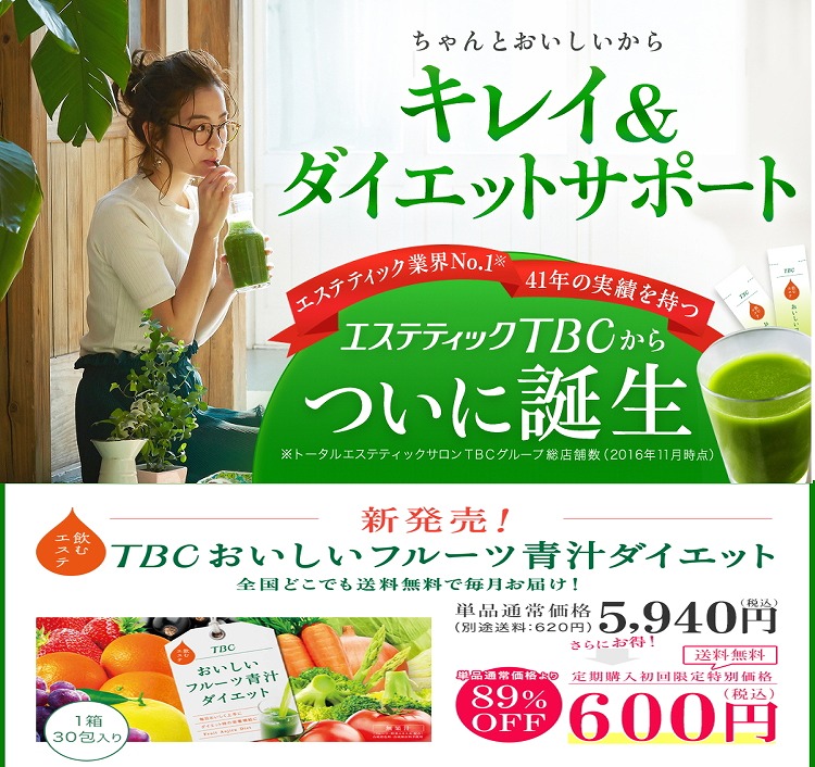 絶対に痩せる！健康的にやせる！ダイエット方法｜飲むエステ【TBCおいしいフルーツ青汁ダイエット】