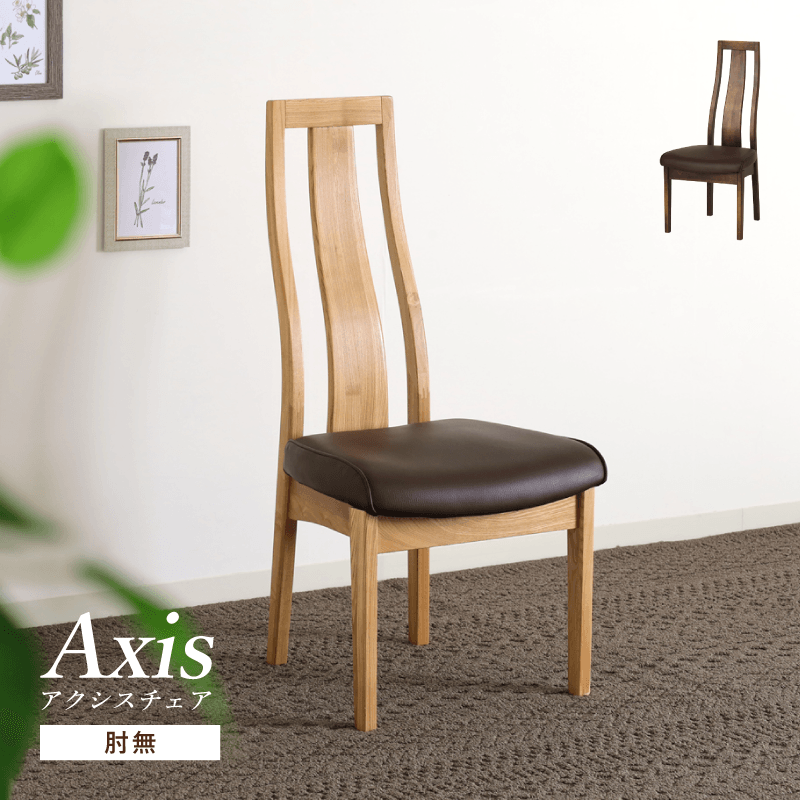 Axis ダイニングチェア 肘無し ハイバック タモ材 PVC 合皮 北欧 モダン 完成品 送料無料