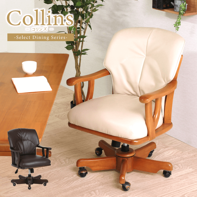 Collins ダイニングチェア 肘付き 座面回転 キャスター付き 昇降機能 ライトブラウン ダークブラウン 合皮