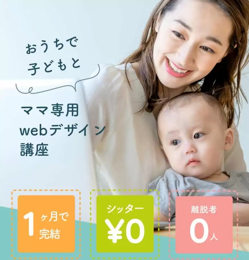 Famm(ファム)ママ専用WEBデザイナー講座の評判・口コミ IT転職でイイミライ～エージェント・プログラミング