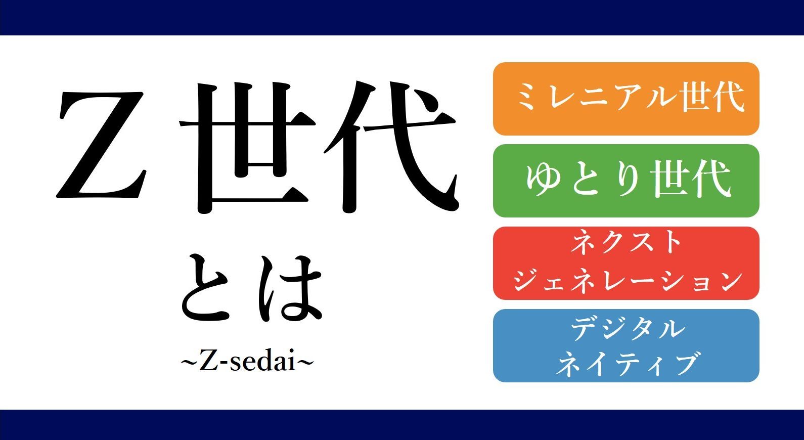 【Z世代とは】意味と特徴、ミレニアル世代との違いを1分でわかりやすく解説 ITCareerUp道場