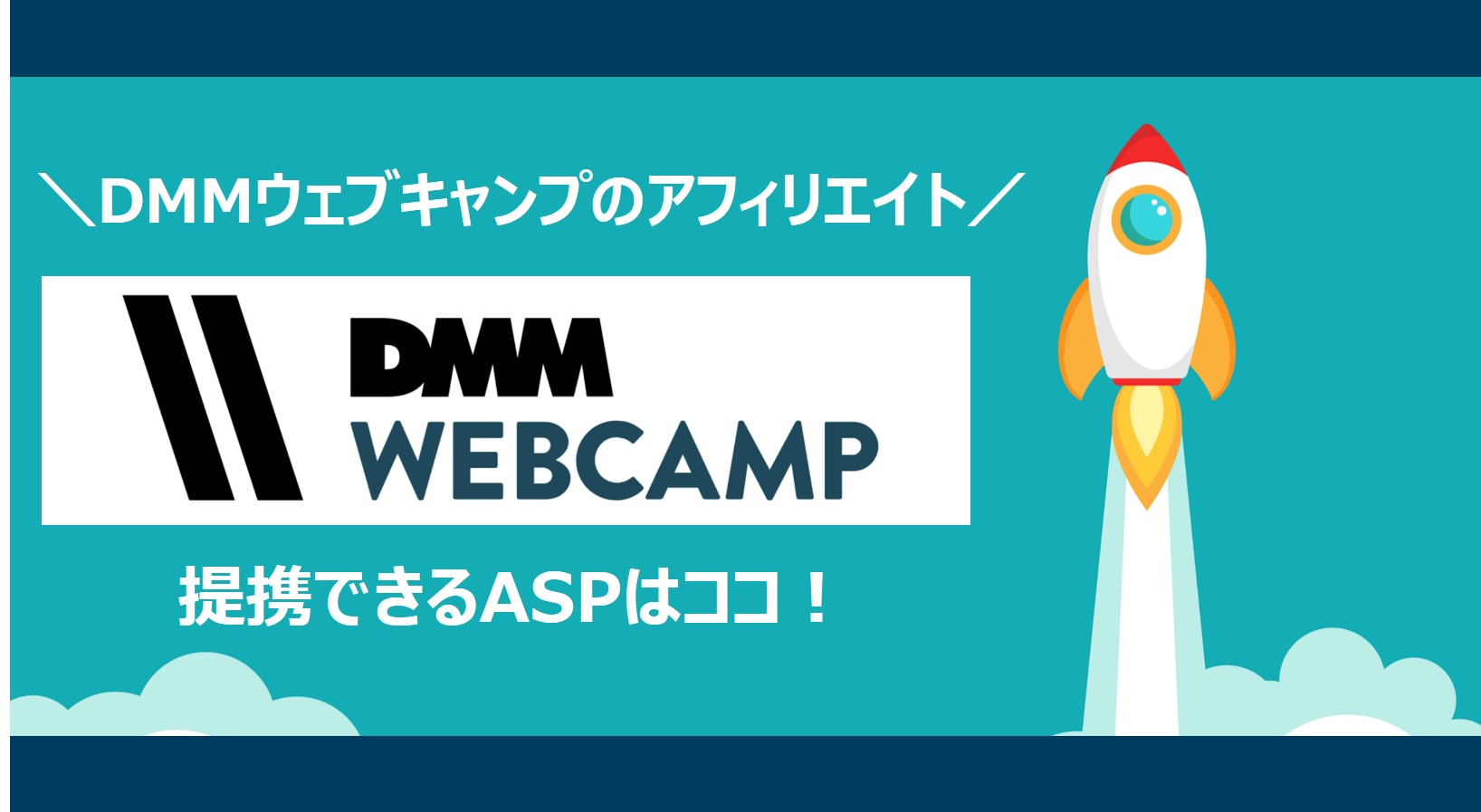 【簡単】DMMウェブキャンプのアフィリエイト｜提携できるASPと登録方法を解説 ITキャリアアップ道場