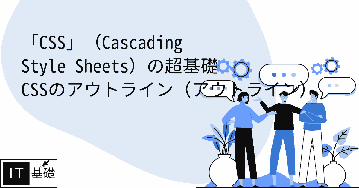 CSS（大纲）