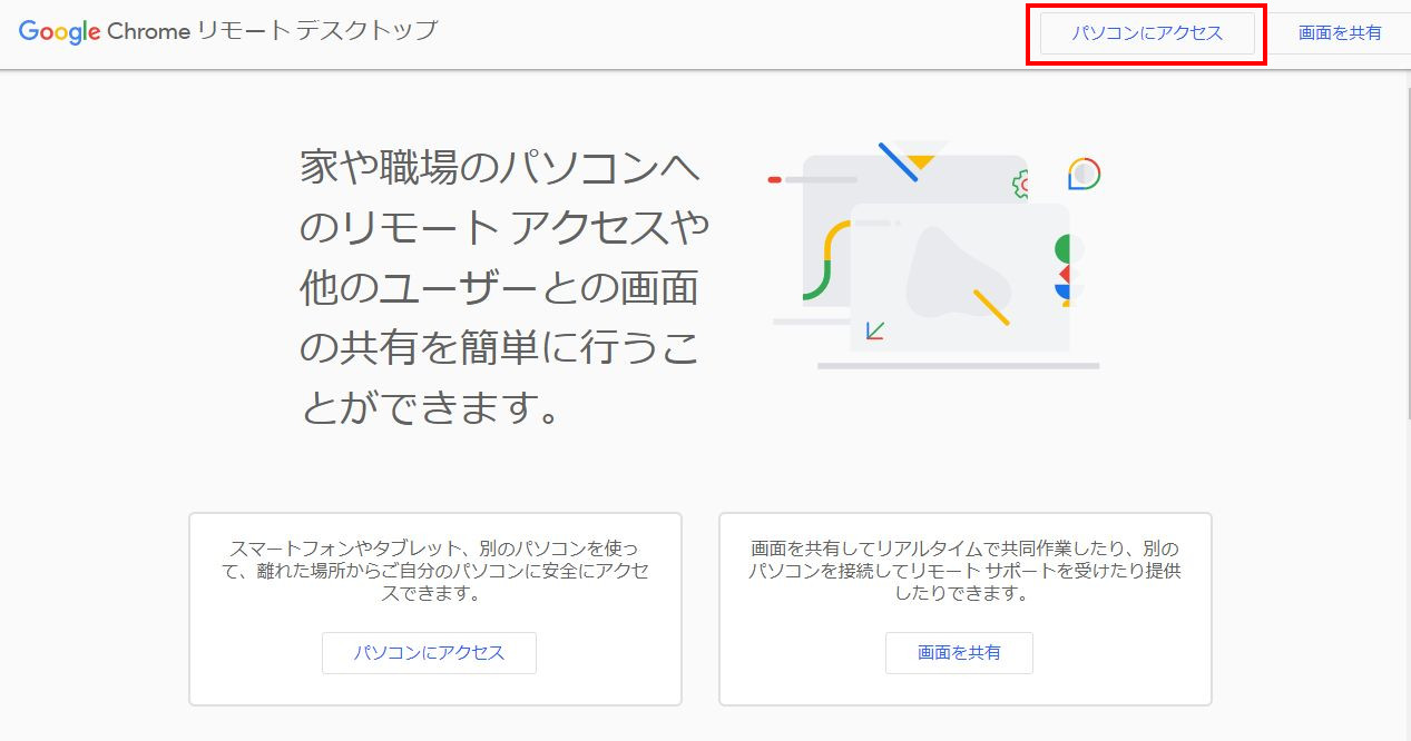 Googleリモートデスクトップの設定方法と使い方 IT技術のあれこれ
