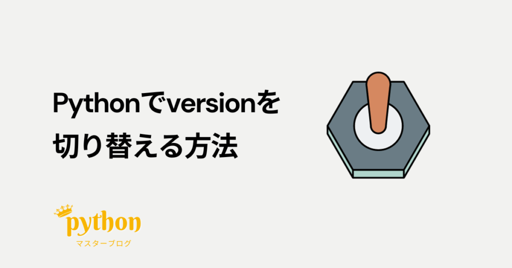 Pythonでversionを切り替える方法 Pythonマスターブログ