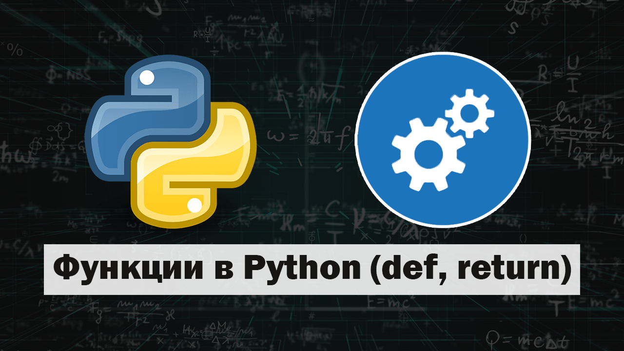 Функции в Python (def, return) IT Start