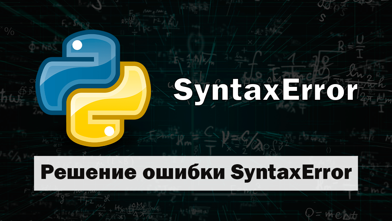 Решение ошибки SyntaxError invalid syntax в Python IT Start