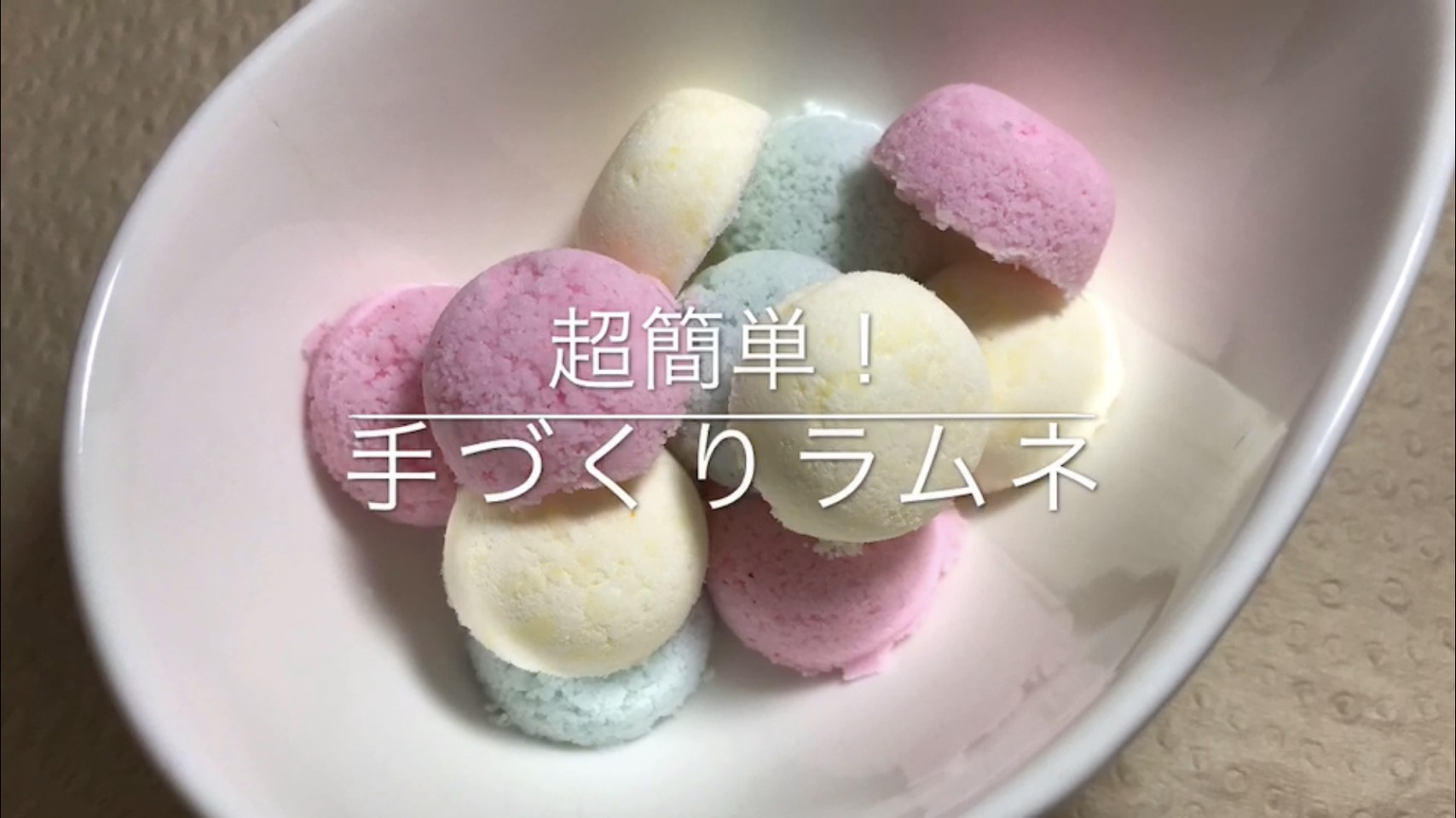 超簡単！手作りラムネの作り方 いただきます！ラボ