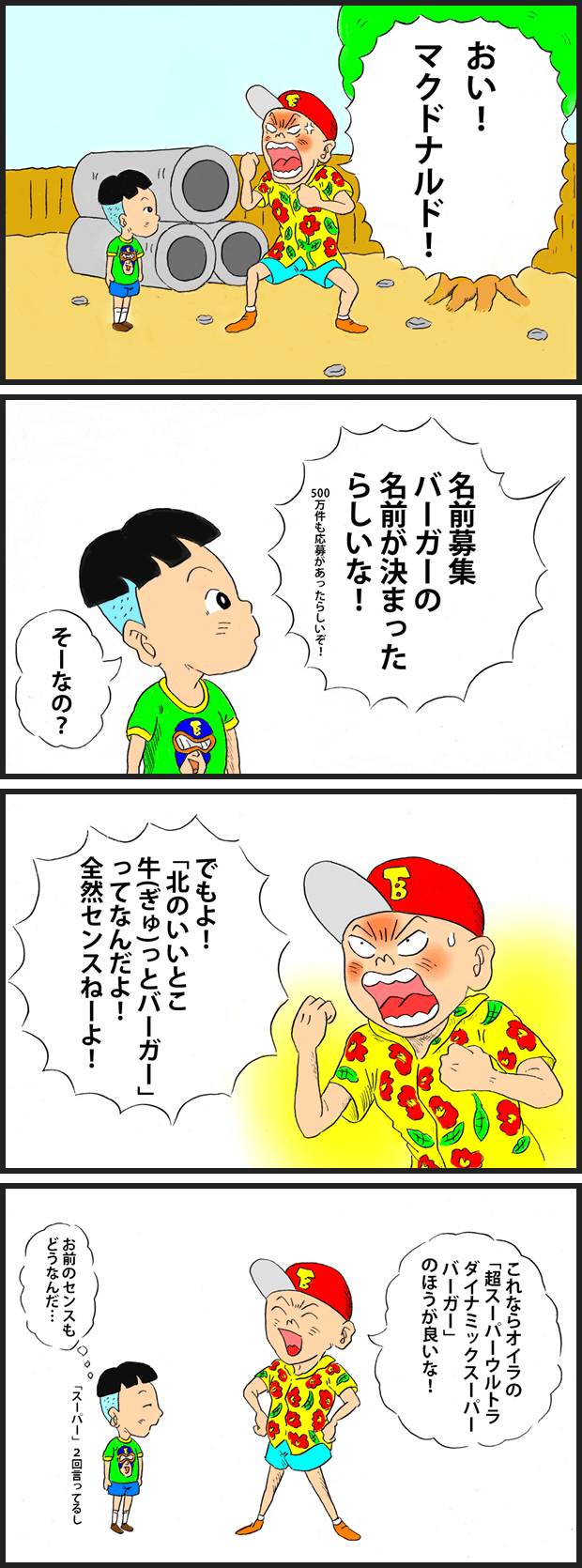 北のいいとこ牛っとバーガー プロレス少年イタイ君