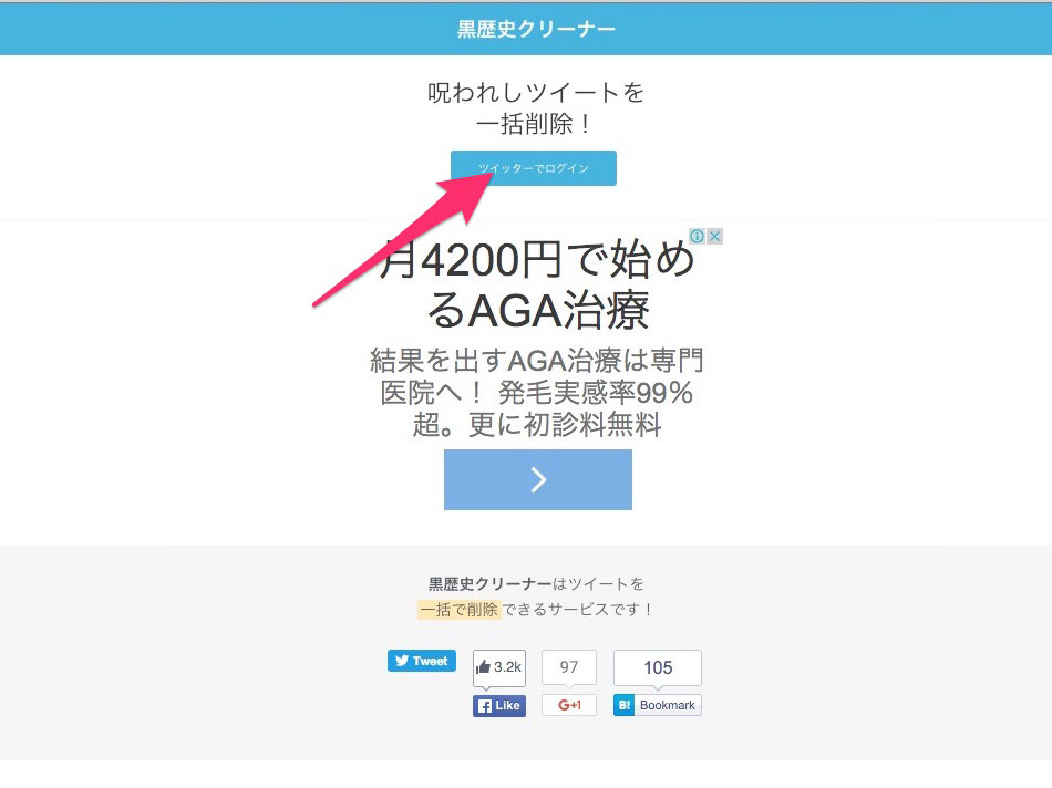 過去のツイート一括削除！黒歴史クリーナーの使い方