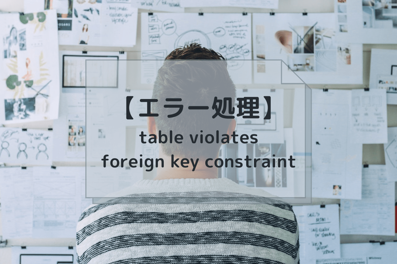 【Django(エラー処理)】insert or update on table "django_admin_log" violates