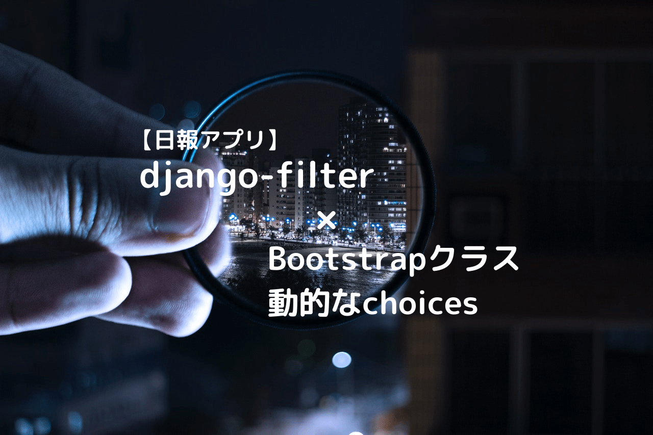 【Django】djangofilterでBootstrapクラスを適用、動的にchoicesを操作する方法を解説！