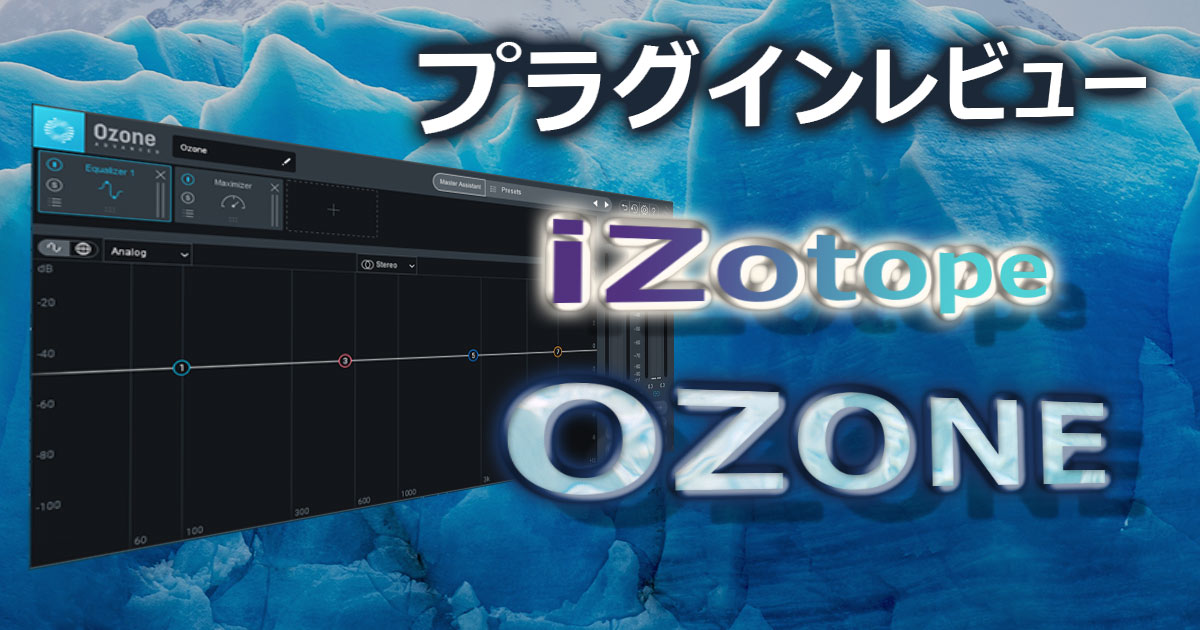 iZotope Ozone 9 の使い方【次世代マスタリングプラグイン】 IT技術者のDTM奮闘記