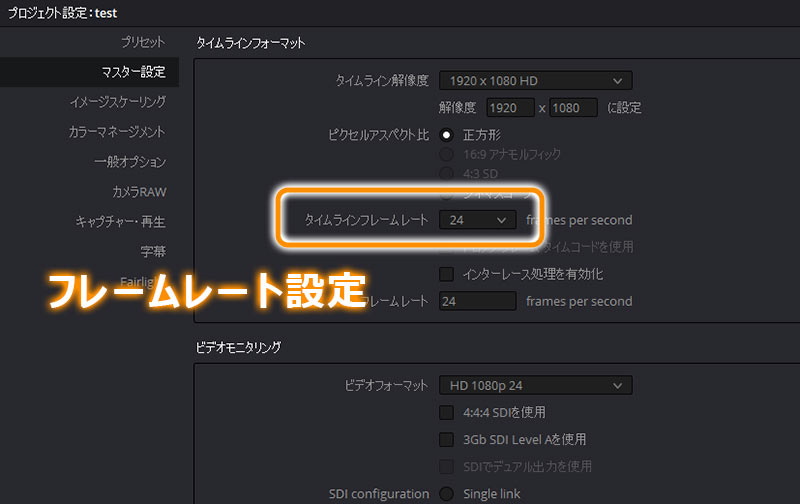 DaVinci Resolveの使い方～フレームレートに注意～【プロジェクト設定編】 IT技術者のDTM奮闘記
