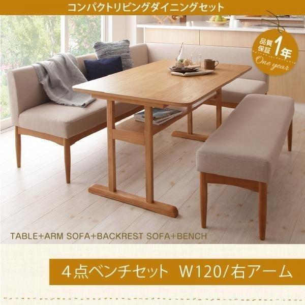 ダイニングテーブルセット ソファ 5人用 4点セット 〔棚付きテーブル120cm+ソファ+右アームソファ+ベンチ