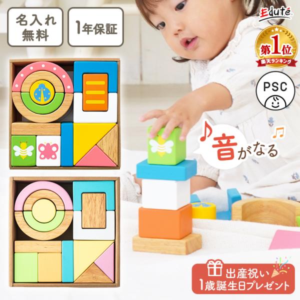 積み木 1歳 誕生日 プレゼント ランキング 一歳 おもちゃ 知育玩具 木のおもちゃ 赤ちゃん SOUNDブロックス エデュテ 知育 音の出る