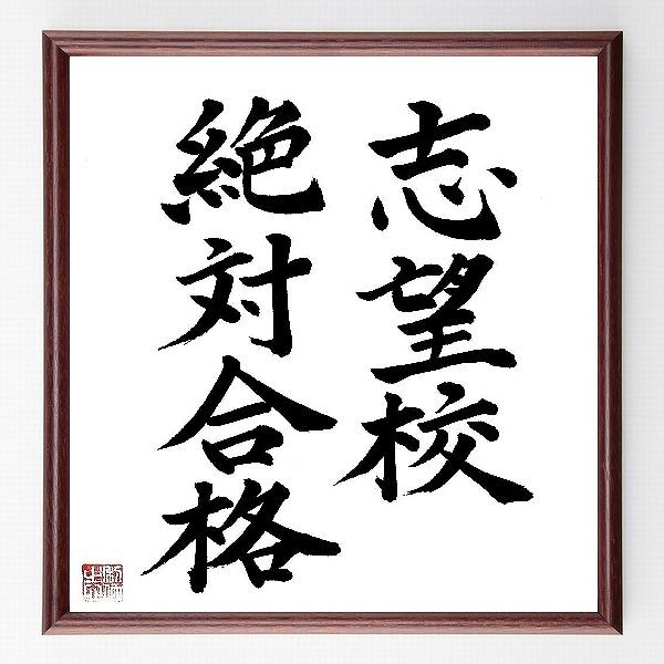 絶対合格手描きイラスト／無料イラストなら「イラストAc」 志望校、絶対合格」額付き書道色紙／直筆限定品 :B0060:直筆書道の名言色紙ショップ千言堂 - 通販 - Yahoo!ショッピング