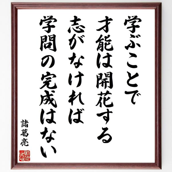 諸葛亮（諸葛孔明）の名言書道色紙『学ぶことで才能は開花する、志がなければ、学問の完成はない』額付き／受注後直筆