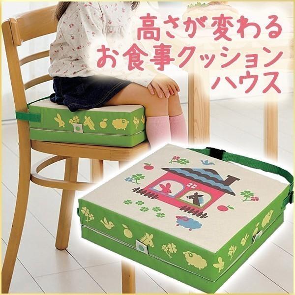 子供用椅子 ダイニング ハイ クッション 座布団 高さ調節 高さが変わる お食事クッション ハウス 3段階 イス