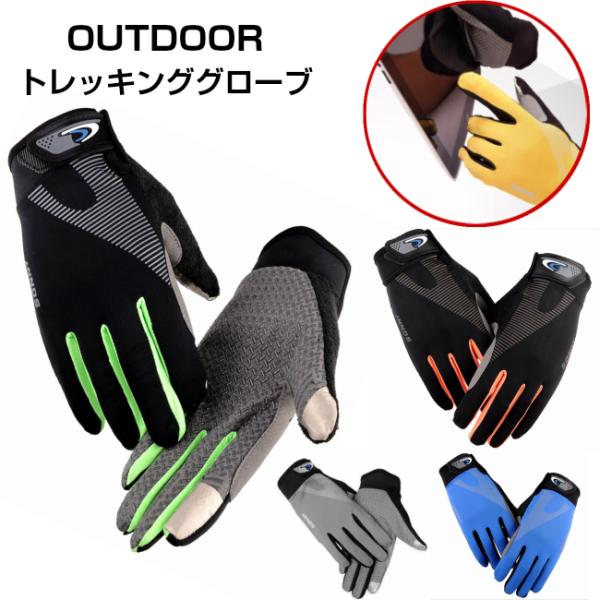 【5のつく日セール】トレッキンググローブ スマホ タッチパネル OK トレイル 登山用品 クライミング アウトドア