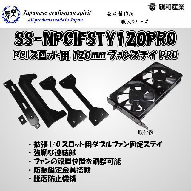 親和産業 SSNPCIFSTY120PRO 長尾製作所 職人シリーズ PCIスロット用120mmファンステイ