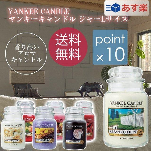 ヤンキーキャンドルジャーLサイズ YANKEE CANDLE Lサイズ アロマキャンドル フレグランスキャンドルのトップメーカー yc