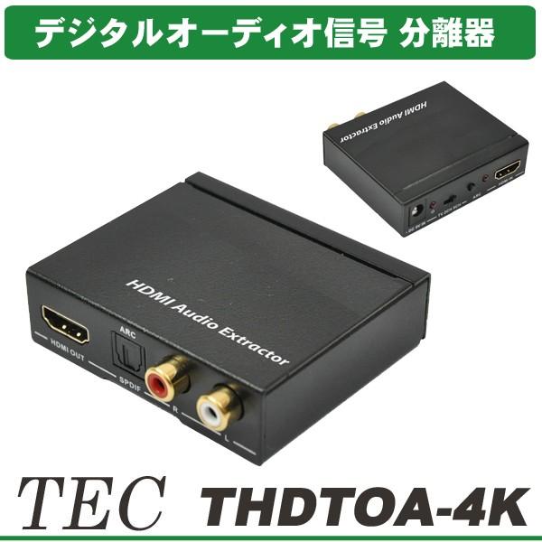 テック HDMI 音声分離器 THDTOA4K ARK0027870アーカムYahoo!店 通販