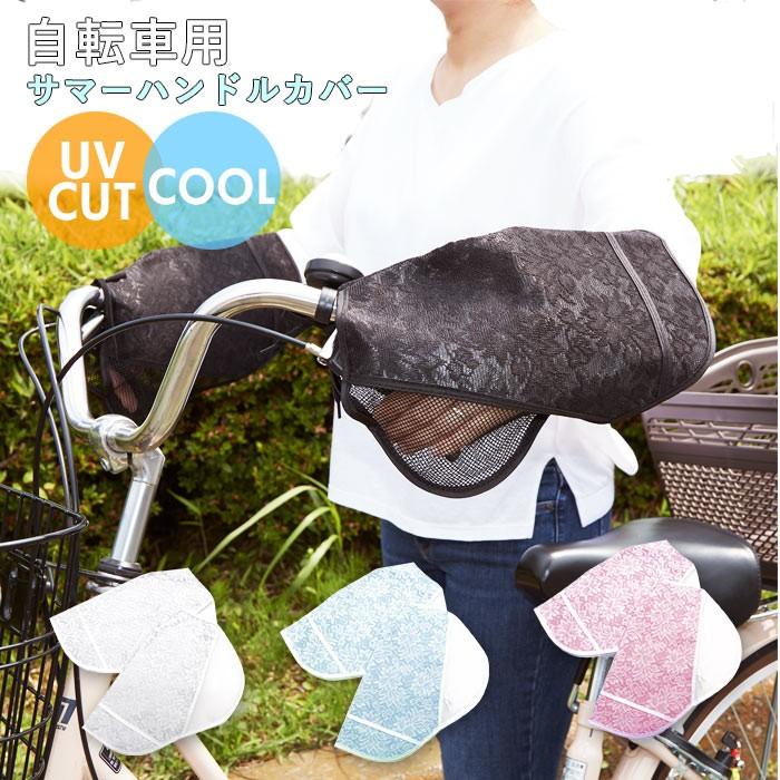 自転車 ハンドルカバー UV 通販 おしゃれ ハンドル カバー UVカット 紫外線対策 日焼け防止 夏用 春夏 サマーハンドルカバー UV