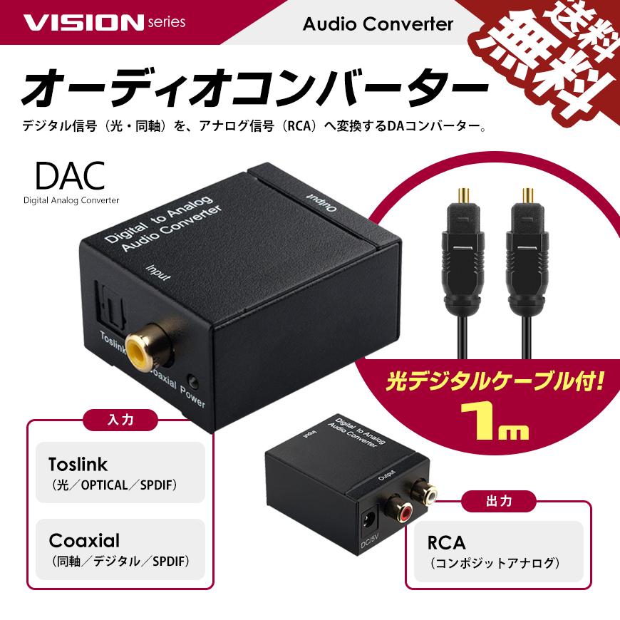 DAC オーディオコンバーター デジタル 光＆同軸 から アナログ RCA に変換 光ケーブル1M 付 USB電源