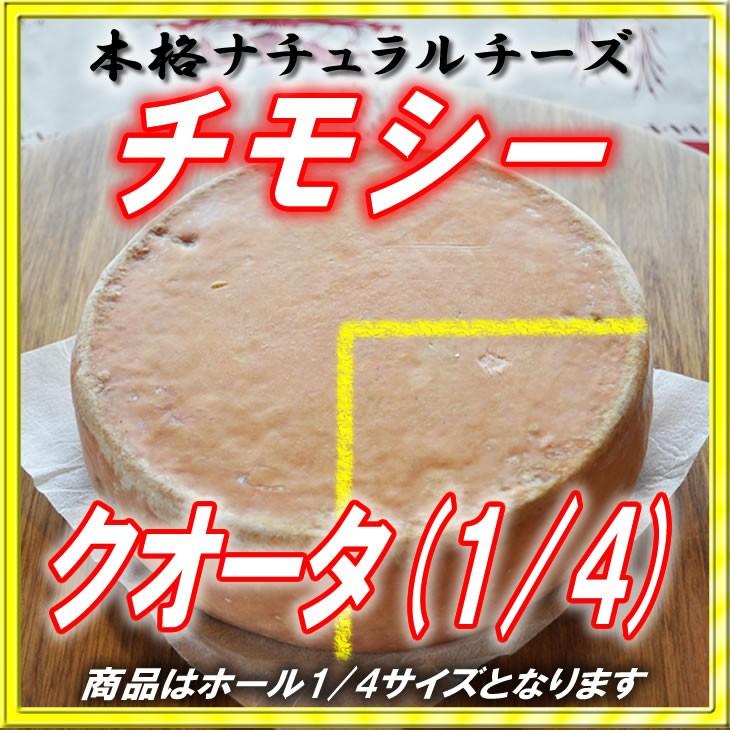 チモシー クォーターホール【本格的ナチュラルチーズ】【税・送料込】【北海道/大樹町/半田ファーム】 hfc009