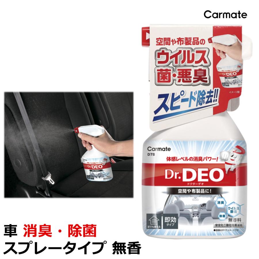 消臭剤 車 カーメイト D78 ドクターデオ(Dr.DEO） スプレータイプ 無香 消臭スプレー 安定化二酸化塩素 車の強力消臭剤 除菌