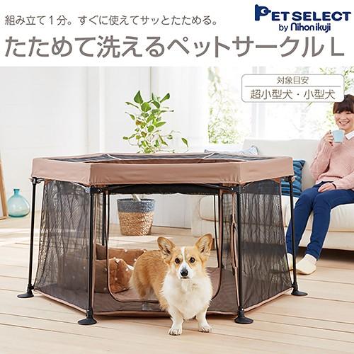 結婚祝い ペットセレクト たためて洗えるペットサークル L 沖縄別途送料