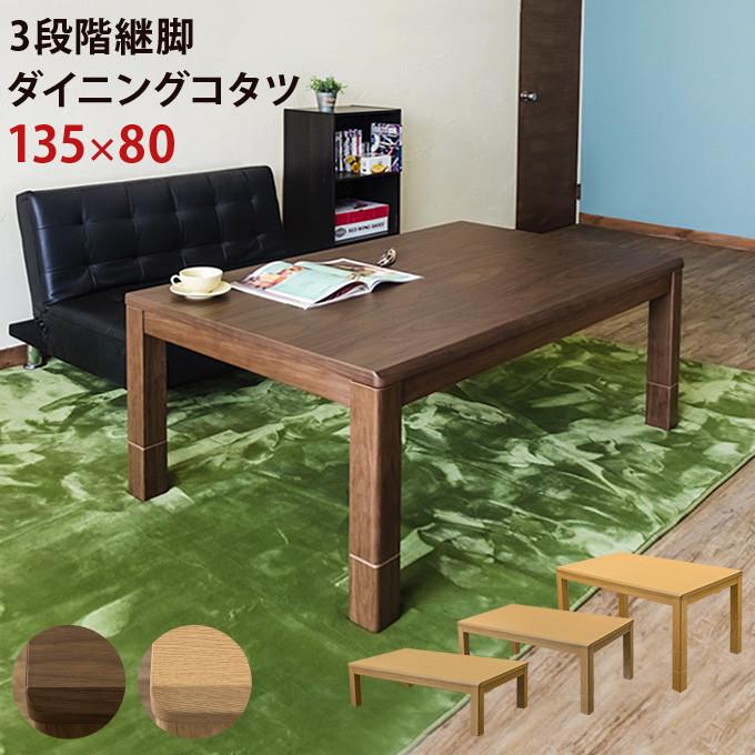 3段階 継脚 ダイニングコタツ 135x80 長方形 ダイニングこたつテーブル ローテーブル 継ぎ脚 高さ調整 座卓