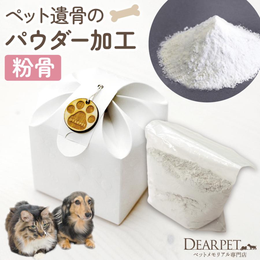 ペット 遺骨 粉骨 サービス パウダー加工 ペット供養 骨 パウダー 粉 粉末 遺灰 分骨 納骨 散骨 埋葬 骨壷 遺骨ペンダント 粉砕 保管