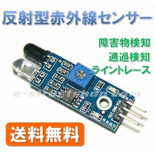 【送料無料】 赤外線 接近 センサー モジュール （距離に応じてH/L出力） ライントレーサー などにも