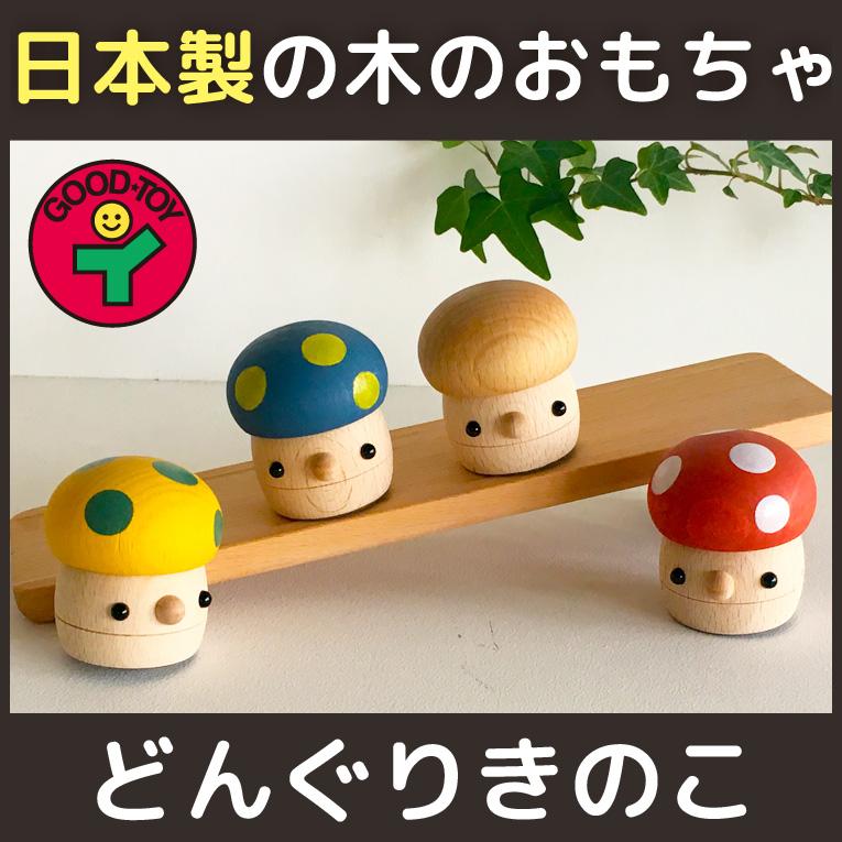 おもちゃ 知育玩具 1歳 誕生日プレゼント 木のおもちゃ 赤ちゃん 2歳 3歳 日本製 国産 こまーむ どんぐり