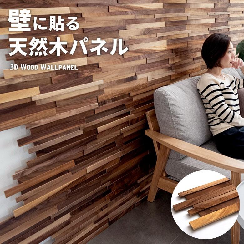 ウォールパネル 天然木 ブラックウォールナット ウッドタイル 壁用 ジョイント式 ウッド 木製 ウッドウォールパネル 壁面DIY 内装 木材