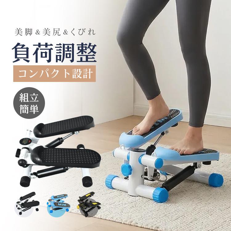 ダイエット ステッパー 静か 静音 ダイエット器具 筋トレ エクササイズ 有酸素運動 コンパクト 自宅 効果 足ふみ ツイスト 運動