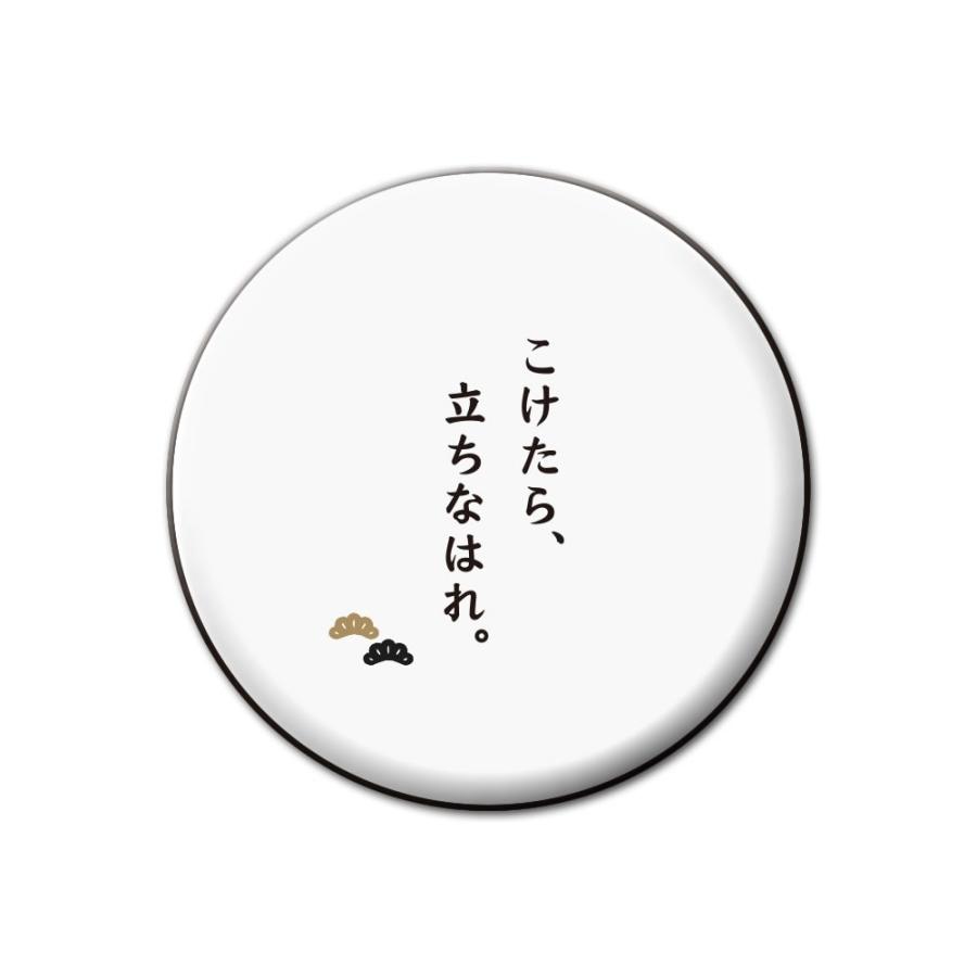 名言 グッズ 松下幸之助 【15】こけたら立ちなはれ 缶バッジ 32mm ピン （ネコポス可） 【ポジティブグッズ】PSTV 推し活