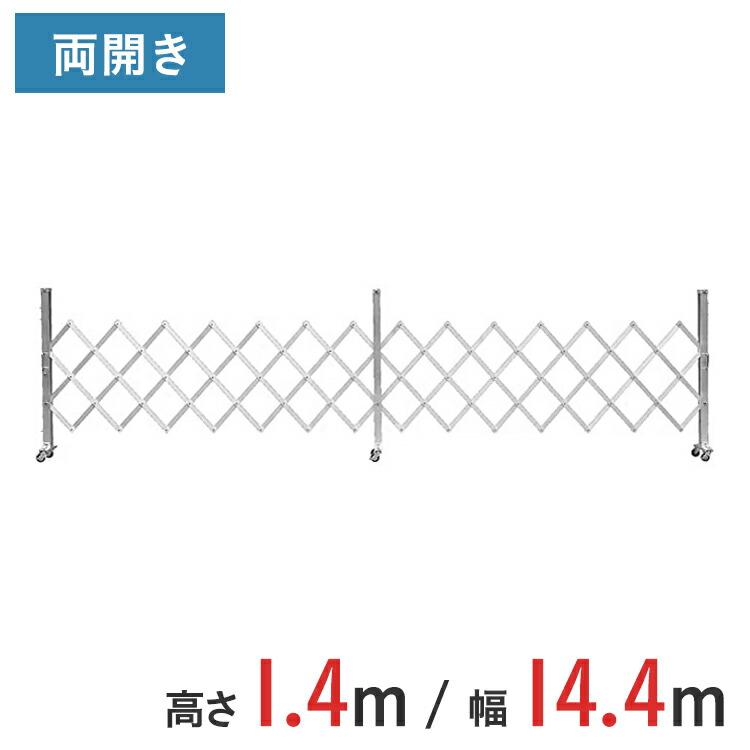 門扉 訳あり品送料無料 ゲート工業 アルミクロスゲート 高さ1.4m×間口14.4m 両開き 工事 アルミフェンス