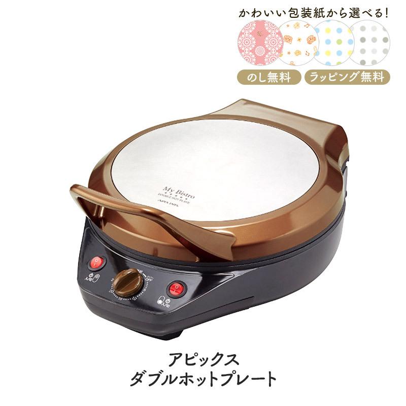 アピックス ダブルホットプレート 両面焼き2WAY キッチン 調理器具 お返し 内祝い お祝い 贈答品 プレゼントお礼 ギフト 送料無料