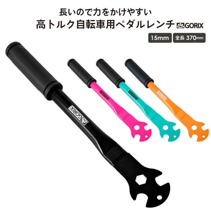 【SALE／65OFF】 GORIX ゴリックス ペダルレンチ 自転車 15mm プロ向き 万能 工具 オレンジ 高トルク 全長370mm