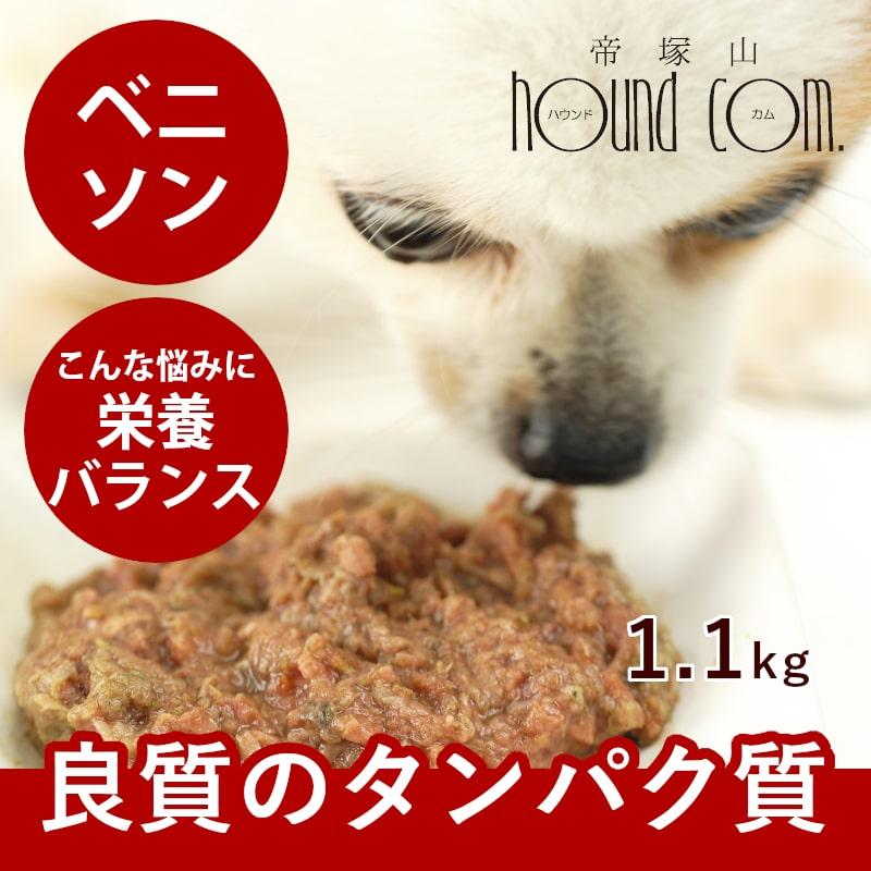 犬 生肉 無添加 ドッグフード ボーン BONE ベニソン 鹿 1.1kg 生食 ローフード bonebe01犬手作りごはん帝塚山